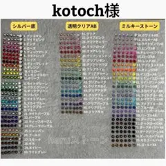 kotoch様　6セット