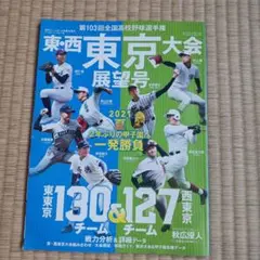 第103回全国高校野球選手権東・西東京大会展望号2021年7月号