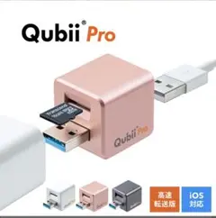 Qubii Pro microSDバックアップアダプター