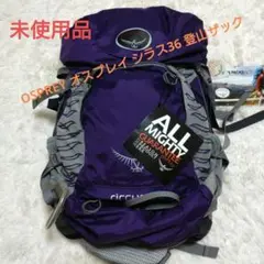 OSPREY オスプレイ シラス36 登山ザック
