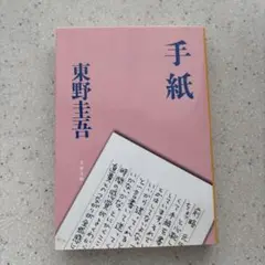 手紙