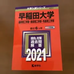 早稲田大学 基幹理工学部 創造理工学部 先進理工学部 2021年版