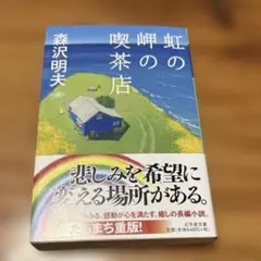 虹の岬の喫茶店 森沢明夫