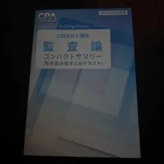 監査論　コンパクトサマリー