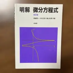 明解微分方程式