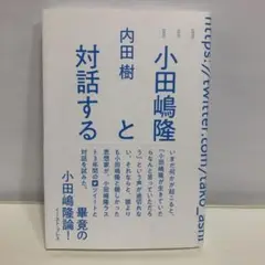 小田嶋隆と対話する【即購入OK】