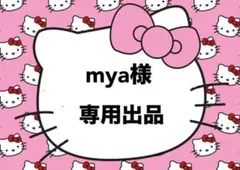 mya様　専用ページ