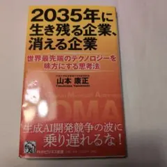 2035年に生き残る企業、消える企業