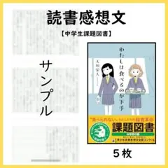 読書感想文　例　【わたしは、食べるのが下手】