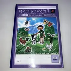 ぼくのなつやすみ3北国篇小さなボクの大草原公式ガイドブック
