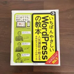 いちばんやさしいWordPressの教本 人気講師が教える本格Webサイトの作…