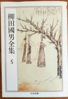柳田国男全集 5　ちくま文庫