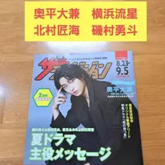 ザテレビジョン　日本生命　横浜流星　北村匠海　奥平大兼　2025 No.18