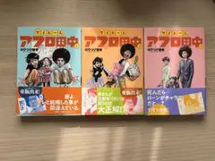 マイホームアフロ田中　1〜3巻