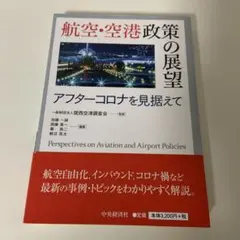 2025年最新】航空・空港政策の展望の人気アイテム - メルカリ