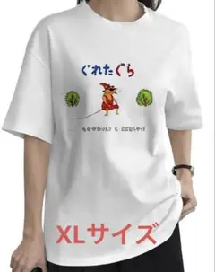 【XLサイズ】ぐれたぐら　おもしろTシャツ ぐりとぐら　ホワイト