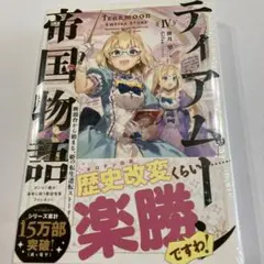 ティアムーン帝国物語 4 SS付