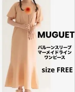美品ミュゲ✨MUGUET マーメイドワンピース　Ｆ