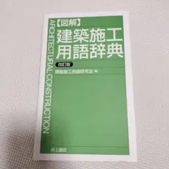 建築施工用語辞典 改訂版