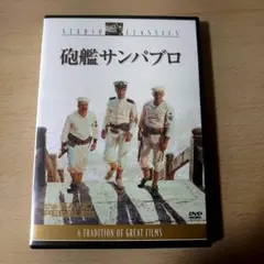 砲艦サンパブロ　スティーヴ・マックィーン
