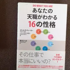あなたの天職がわかる16の性格