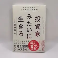 投資家みたいに生きろ　将来の不安を打ち破る人生戦略　藤野 英人