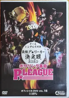 Pリーグ　オフィシャルDVD VOL.15 2020 【未再生・特典付き】