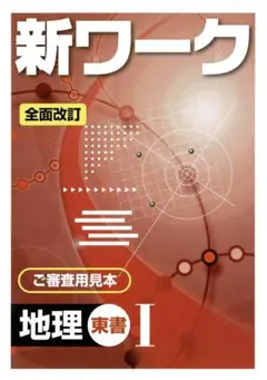 [k15] 新ワーク 地理 Ⅰ