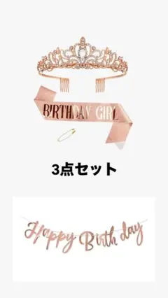 誕生日　飾り付け　ティアラ　たすき