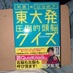 東大発 例題的頭脳クイズ