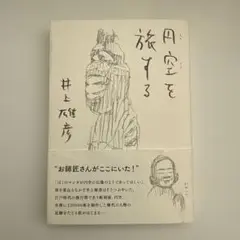 円空を旅する 井上雄彦 美術出版社 2015年初版