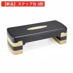 【新品】ステップ台 3段 ベージュ フィットネス エクササイズ 踏み台 昇降