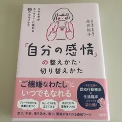 「自分の感情」の整え方・切り替えかた