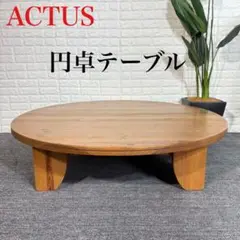 アクタス　丸ローテーブル ACTUS アクタス 円卓テーブル センターテーブル ローテーブル