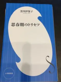 思春期のトリセツ