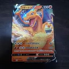 ポケモンカード　リザードンV