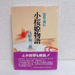 2025年最新】浅野和三郎の人気アイテム - メルカリ
