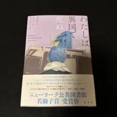【美品】わたしは異国で死ぬ