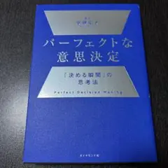パーフェクトな意思決定 : 「決める瞬間」の思考法