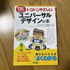 トコトンやさしいユニバーサルデザインの本