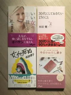 書籍セット いい女の話し方 他 4冊