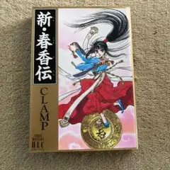 新・春香伝　CLAMP