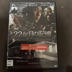 22年目の記憶('14韓国)　ソル・ギョング / パク・ヘイル　☆新品ケース入☆
