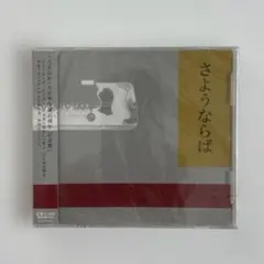 琴伝流 さようならば CD 大正百年　大正琴生誕百周年 記念歌 谷村新司