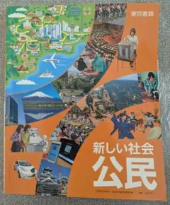 新しい社会 公民 教科書