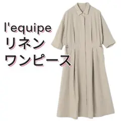 23年モデル 完売品 レキップ ヨシエイナバ リネン 高密度 ワンピース￼