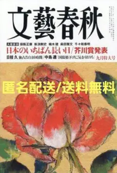 ☀️最新号：文藝春秋 2025年9月号 第173回 芥川賞発表