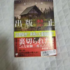 出版禁止 長江俊和 新潮文庫
