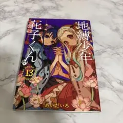 地縛少年花子くん13巻