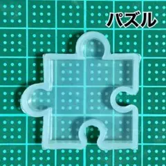 新品 シリコンモールド パズル ピース